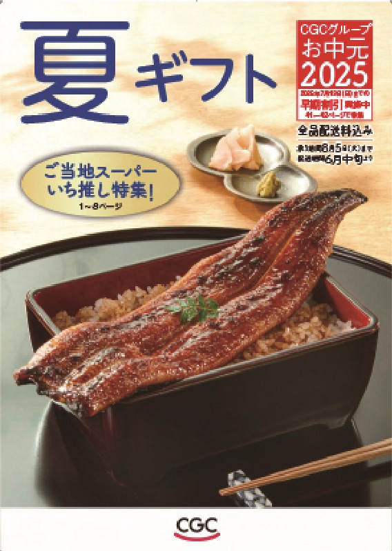 CGCの夏ギフトのご注文承ります