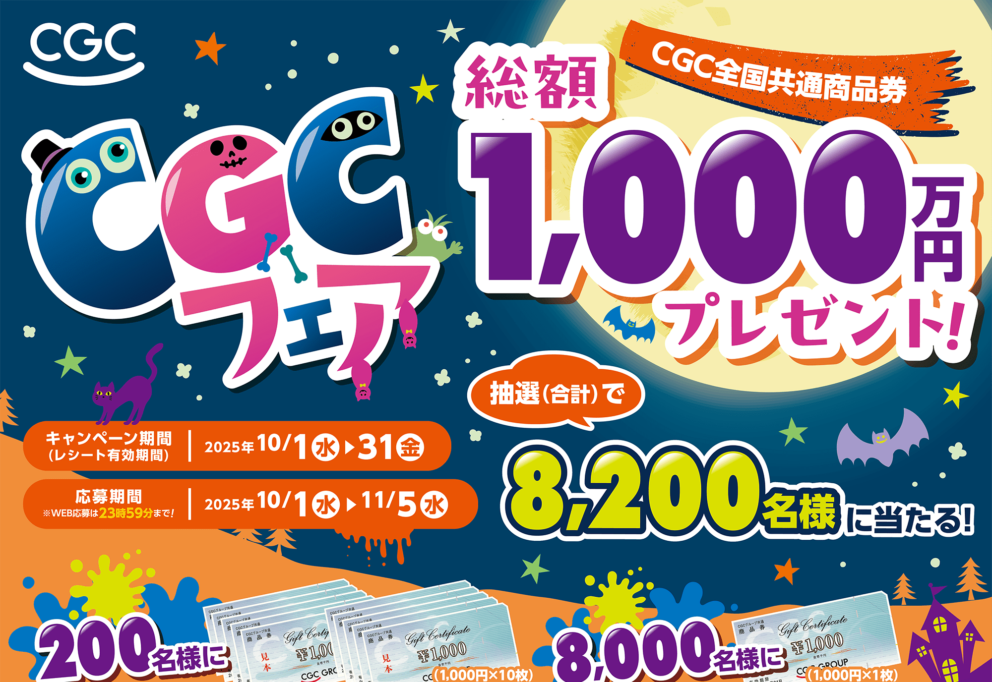 CGCフェア
