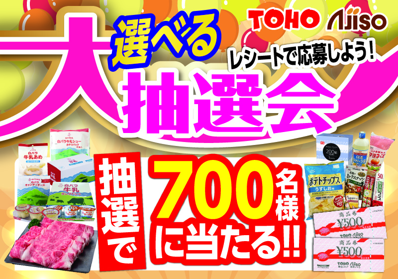 選べる大抽選会