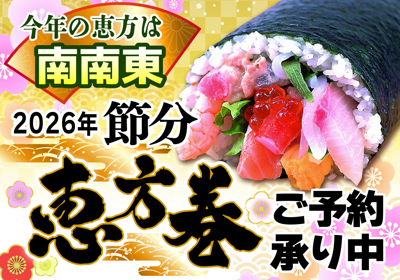 恵方巻ご予約