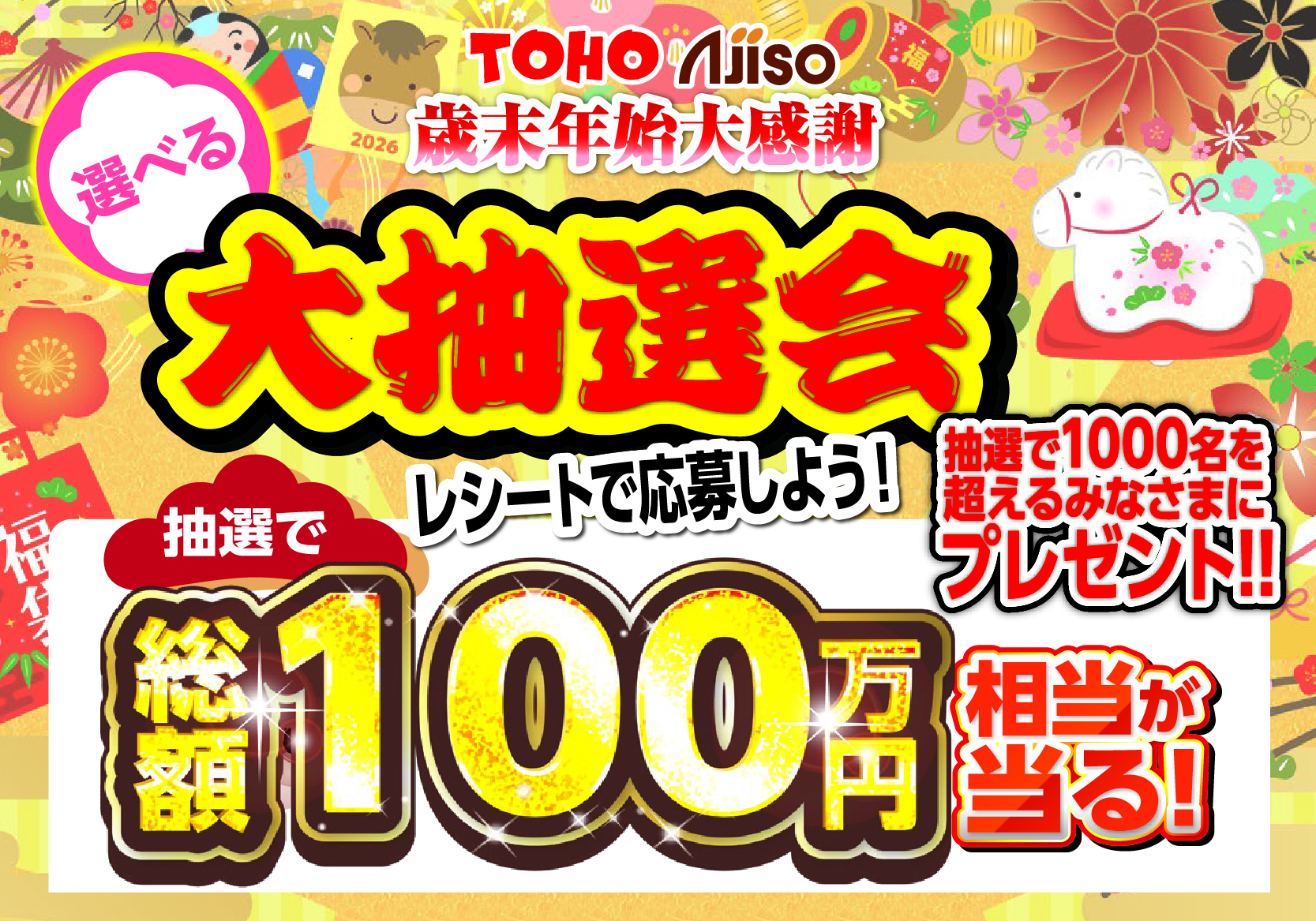 歳末年始大抽選会