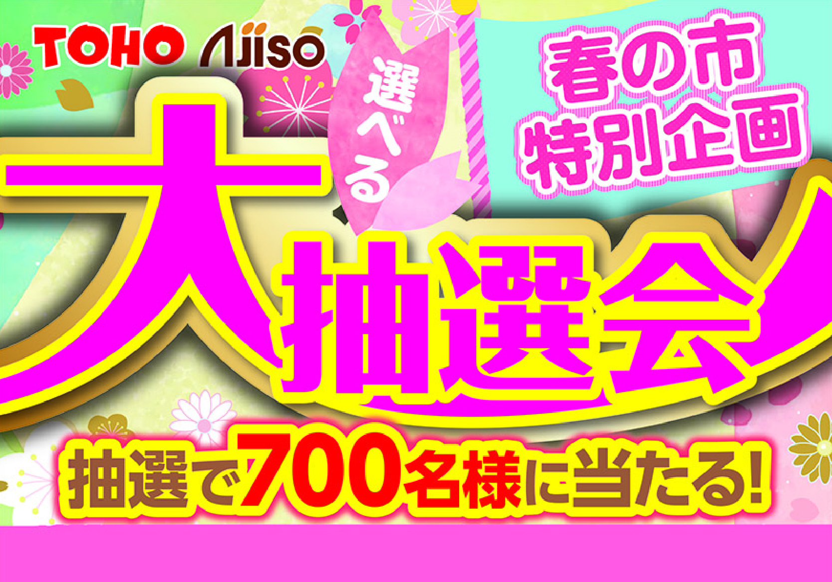 春選べる抽選会