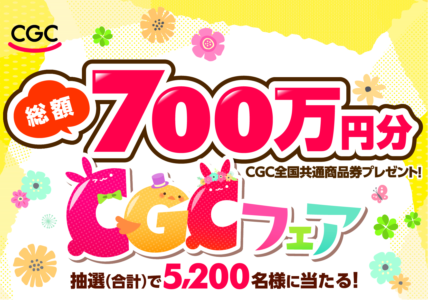 CGCフェア