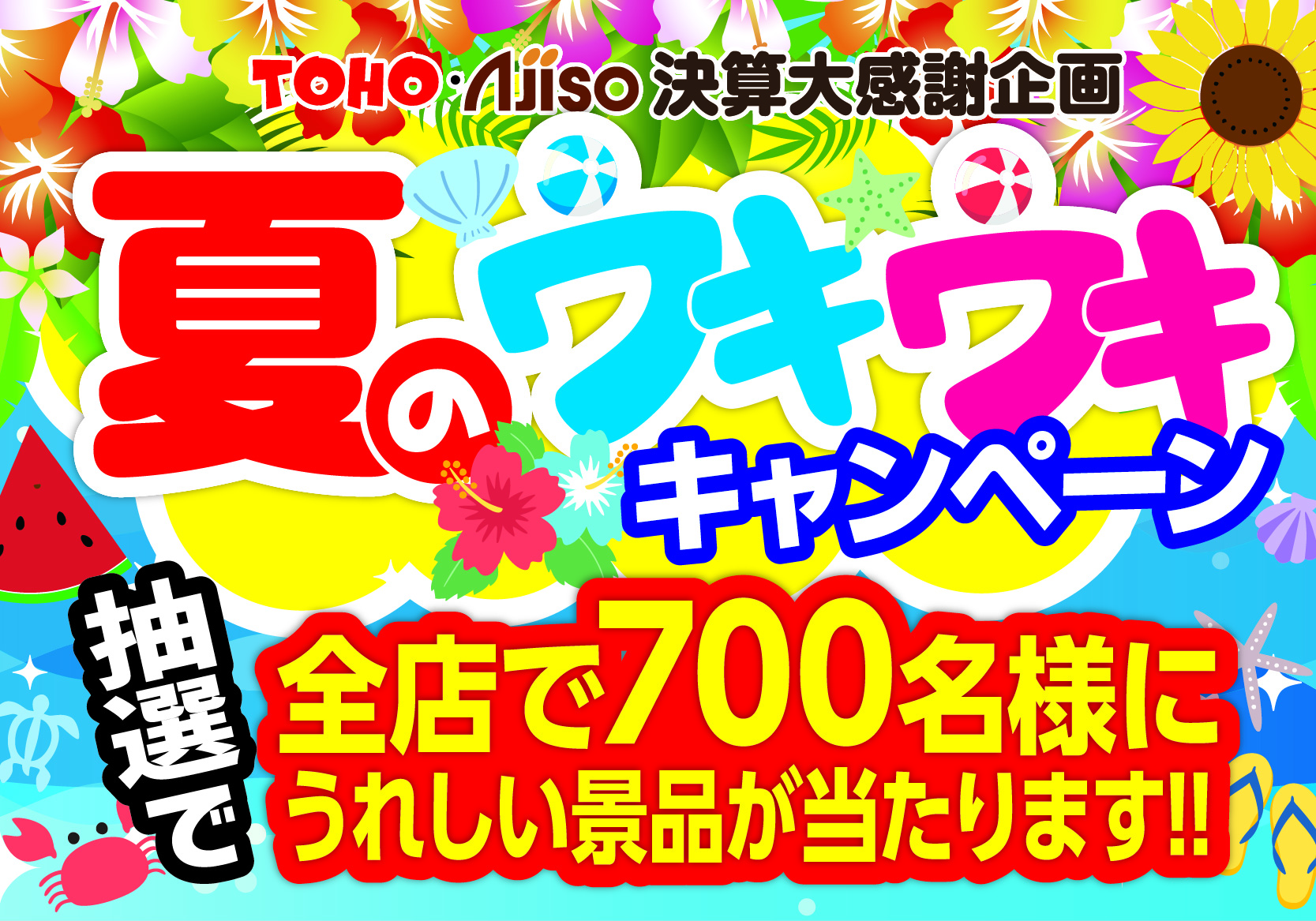夏のウキウキキャンペーン
