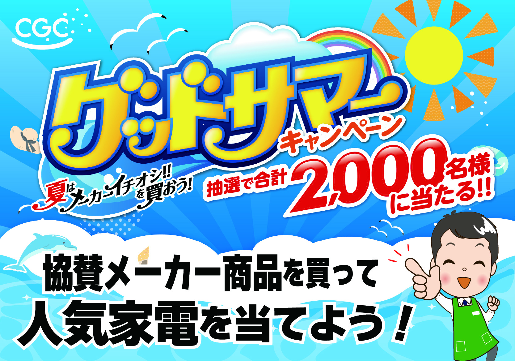 グッドサマーキャンペーン