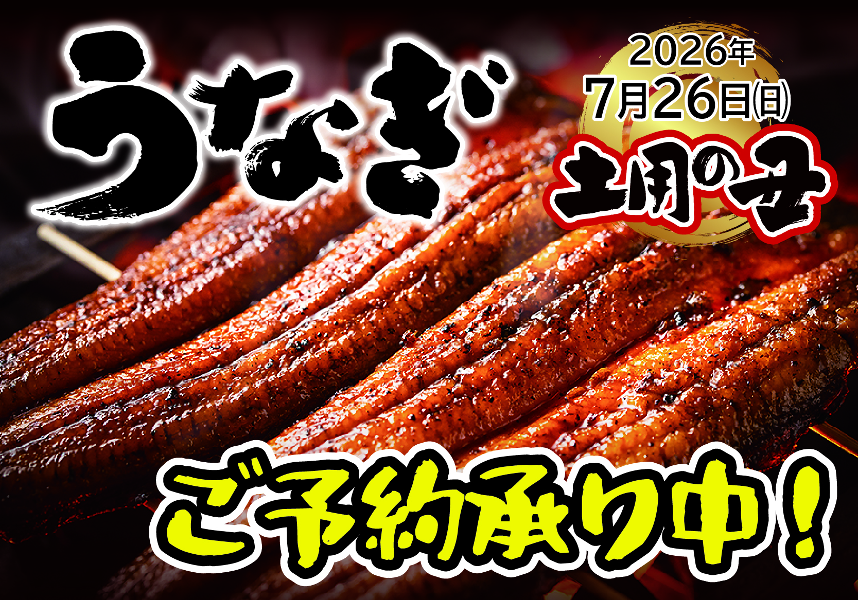 土用の丑の日うなぎ蒲焼