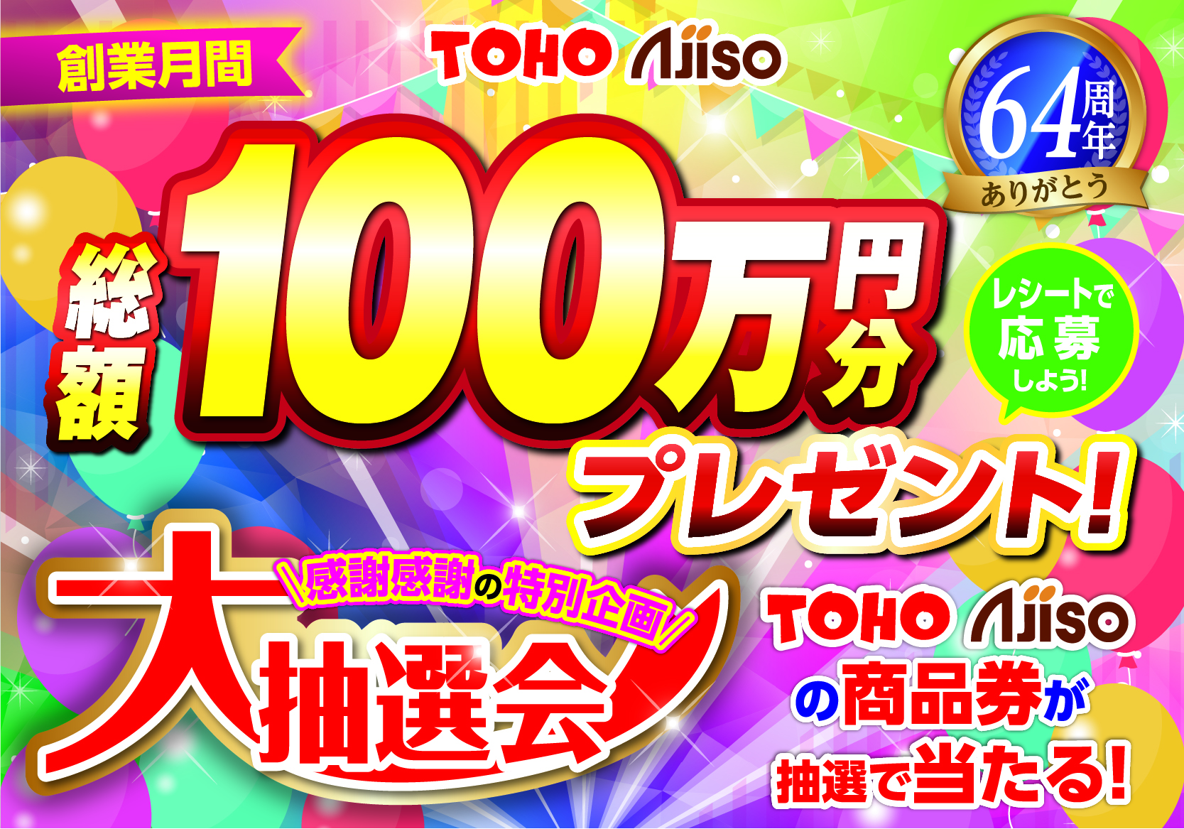 総額１００万円分プレゼント大抽選会