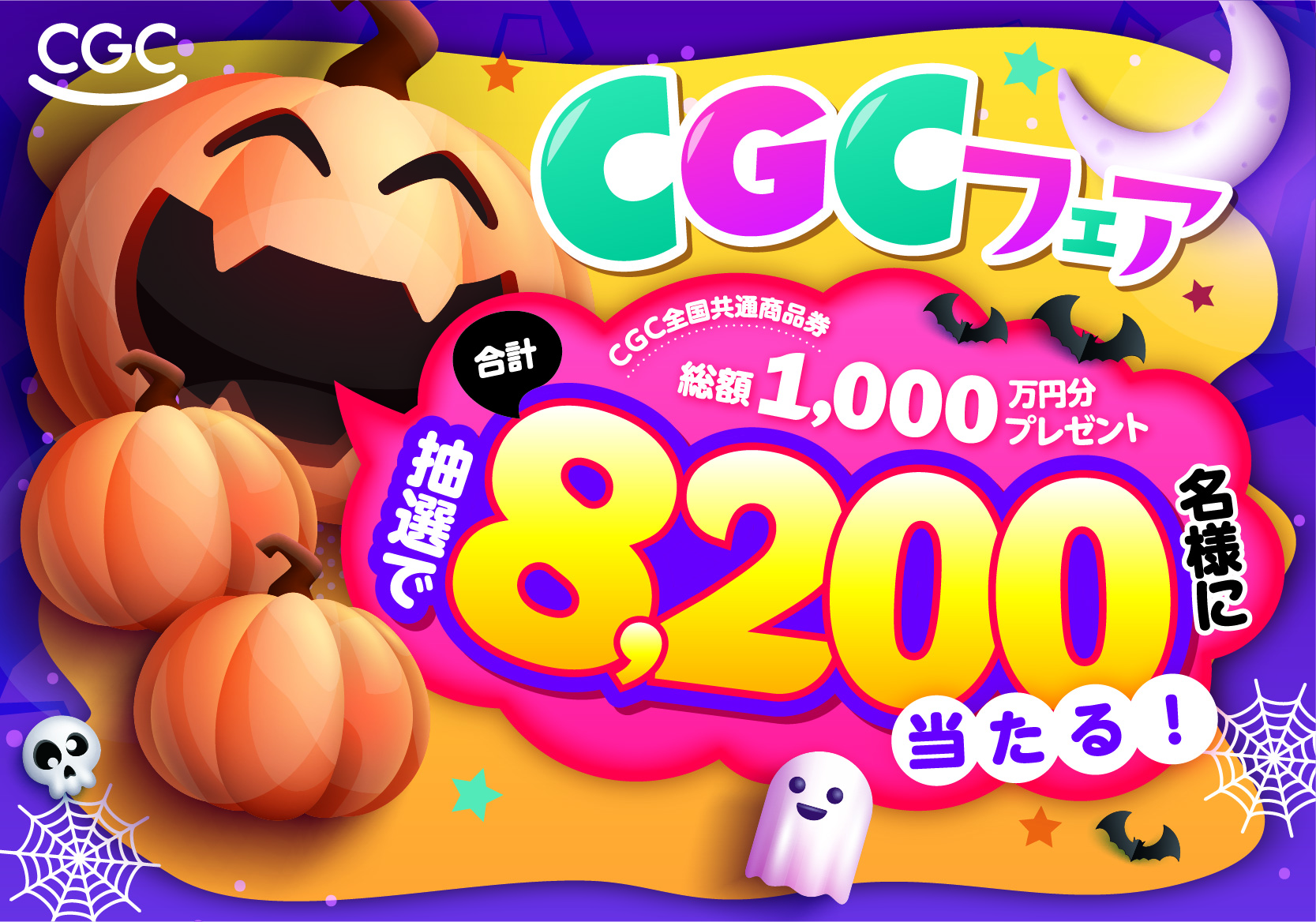CGCフェア開催中
